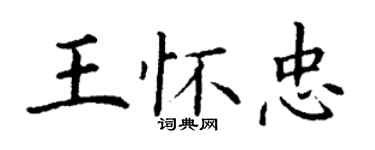 丁謙王懷忠楷書個性簽名怎么寫