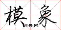 荊霄鵬模象行書怎么寫