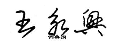 朱錫榮王永興草書個性簽名怎么寫