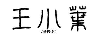 曾慶福王小葉篆書個性簽名怎么寫