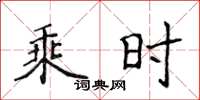 侯登峰乘時楷書怎么寫