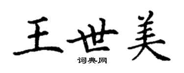 丁謙王世美楷書個性簽名怎么寫