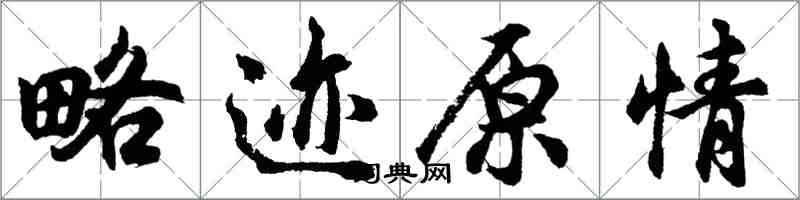 胡問遂略跡原情行書怎么寫