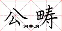 荊霄鵬公疇楷書怎么寫
