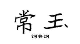 袁強常玉楷書個性簽名怎么寫