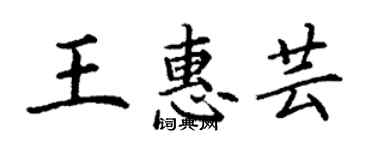 丁謙王惠芸楷書個性簽名怎么寫