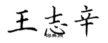 丁謙王志辛楷書個性簽名怎么寫