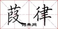 田英章葭律楷書怎么寫