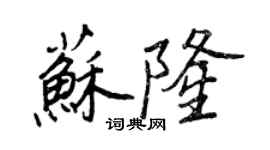 王正良蘇隆行書個性簽名怎么寫