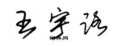 朱錫榮王宇路草書個性簽名怎么寫