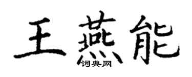 丁謙王燕能楷書個性簽名怎么寫