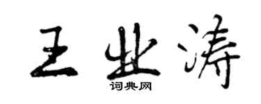 曾慶福王業濤行書個性簽名怎么寫