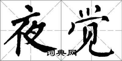 翁闓運夜覺楷書怎么寫