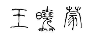 陳聲遠王曉蒙篆書個性簽名怎么寫