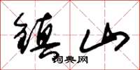 朱錫榮鎮山草書怎么寫