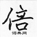 張標寫的硬筆楷書倍