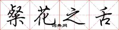 荊霄鵬粲花之舌行書怎么寫