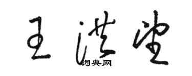駱恆光王洪望草書個性簽名怎么寫
