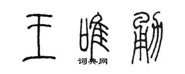 陳墨王唯勇篆書個性簽名怎么寫