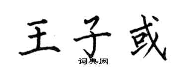 何伯昌王子或楷書個性簽名怎么寫