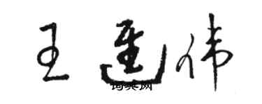 駱恆光王進偉草書個性簽名怎么寫