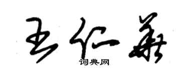 朱錫榮王仁華草書個性簽名怎么寫