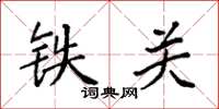 袁強鐵關楷書怎么寫