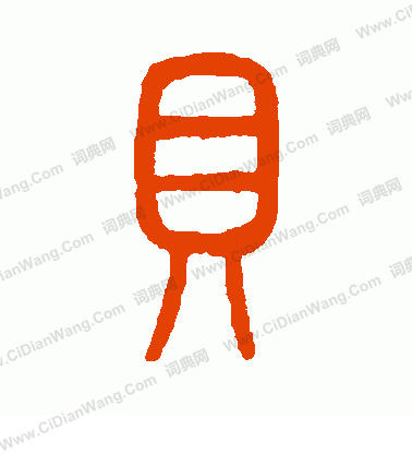 說文解字寫的貝