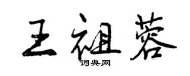 曾慶福王祖蓉行書個性簽名怎么寫