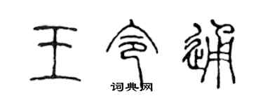 陳聲遠王令通篆書個性簽名怎么寫