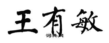 翁闓運王有敏楷書個性簽名怎么寫