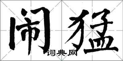 翁闓運鬧猛楷書怎么寫