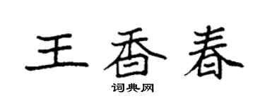 袁強王香春楷書個性簽名怎么寫