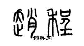 曾慶福趙程篆書個性簽名怎么寫
