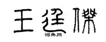曾慶福王廷傑篆書個性簽名怎么寫