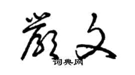 曾慶福嚴文草書個性簽名怎么寫