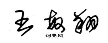 朱錫榮王敏翔草書個性簽名怎么寫