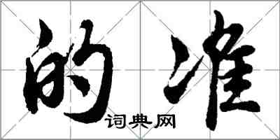 胡問遂的準行書怎么寫