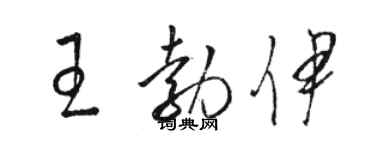駱恆光王勃伊草書個性簽名怎么寫