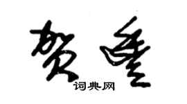 朱錫榮賀豐草書個性簽名怎么寫