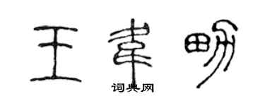 陳聲遠王韋男篆書個性簽名怎么寫