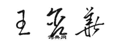 駱恆光王含華草書個性簽名怎么寫