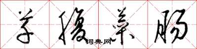 梁錦英草腹菜腸草書怎么寫
