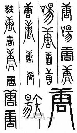 “唐”篆刻印章