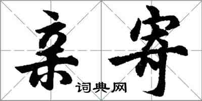 胡問遂親寄行書怎么寫