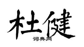 翁闓運杜健楷書個性簽名怎么寫