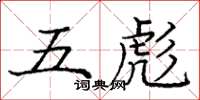 龐中華五彪楷書怎么寫