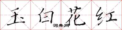 黃華生玉白花紅楷書怎么寫