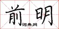 荊霄鵬前明楷書怎么寫
