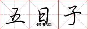荊霄鵬五日子行書怎么寫